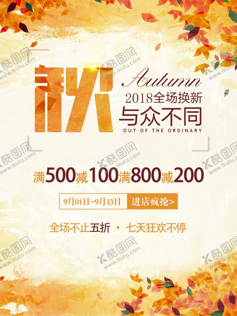 编号：85886306240149401464【酷图网】源文件下载-秋季促销