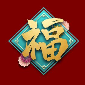 新年福字素材