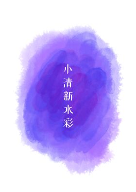 梦幻背景水彩壁画文艺小清新