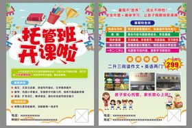 托管班开课啦宣传页