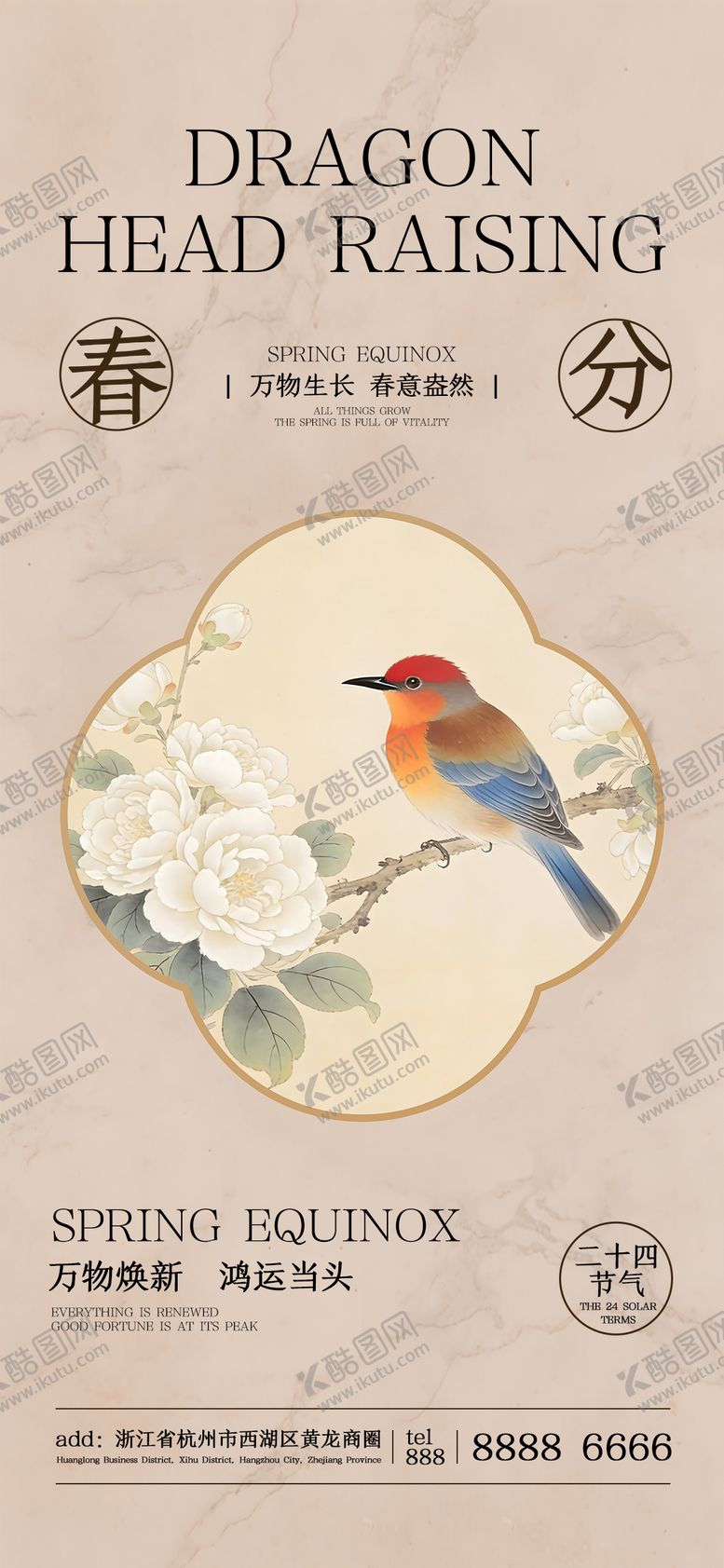 编号：25904603170206354048【酷图网】源文件下载-二月二龙抬头春分节气海报