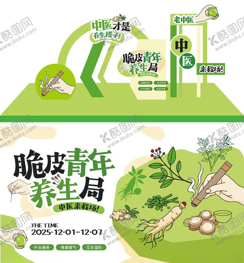 编号：43378404041157559117【酷图网】源文件下载-脆皮青年养生局场景展示海报展板