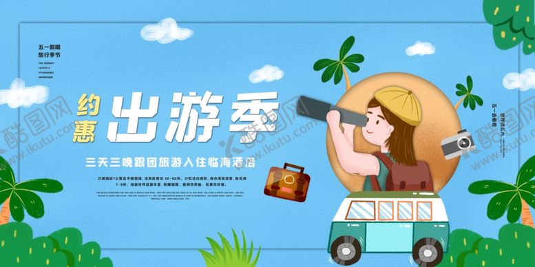 编号：63119609152248259094【酷图网】源文件下载-春季旅游