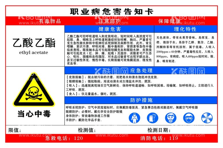 编号：55235511280554074788【酷图网】源文件下载-乙酸乙酯职业危害告知卡