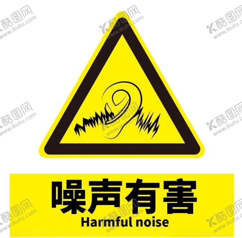 编号：98778910082032305550【酷图网】源文件下载-噪音有害