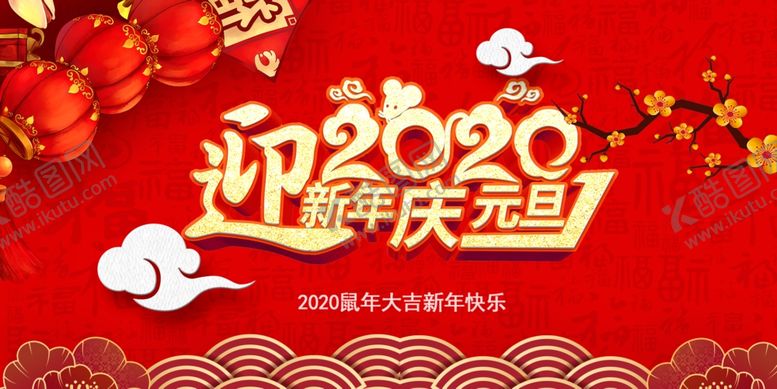 编号：29612409160857575731【酷图网】源文件下载-迎新年庆元旦2020