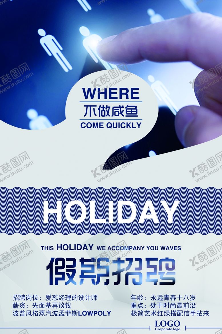 编号：10928310271544463853【酷图网】源文件下载-假期招聘