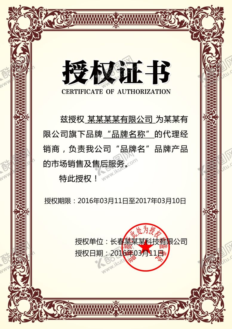 编号：84173107140621587051【酷图网】源文件下载-企业公司个人授权证书模板