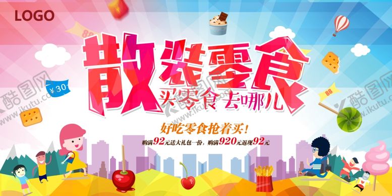 编号：76108704070006407894【酷图网】源文件下载-零食海报设计