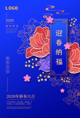 迎春纳福