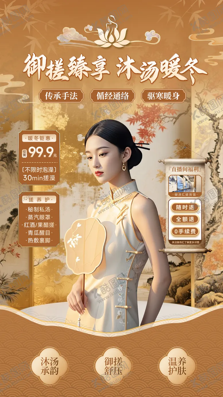 编号：36759412241413414209【酷图网】源文件下载-御搓养生按摩私汤泡浴直播间贴片