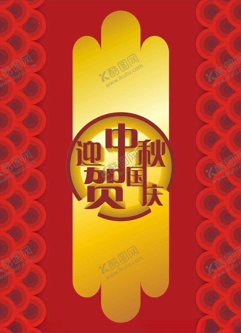 编号：67688109200245567504【酷图网】源文件下载-迎中秋贺国庆