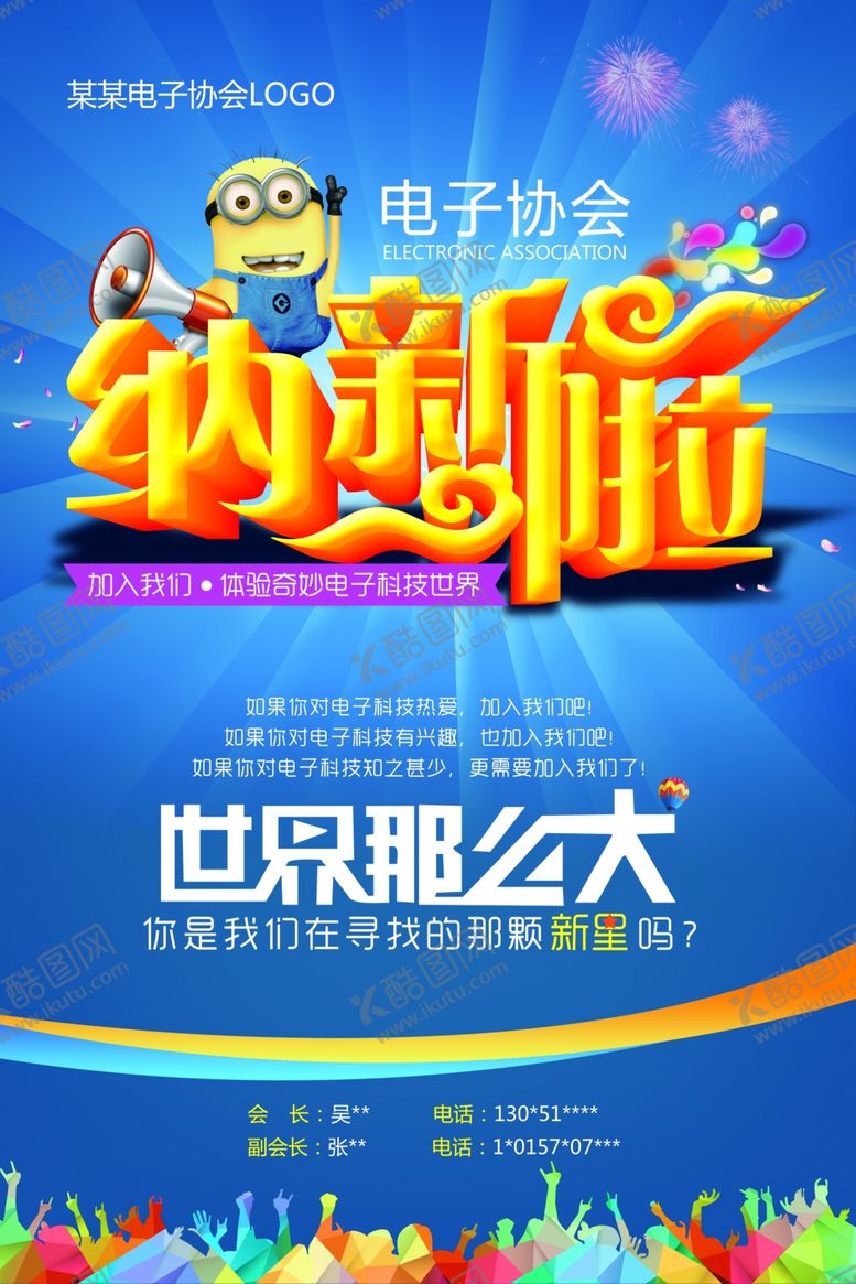 编号：11015905082114567557【酷图网】源文件下载-协会纳新海报