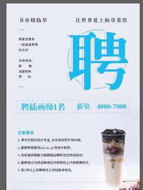 烧仙草招聘