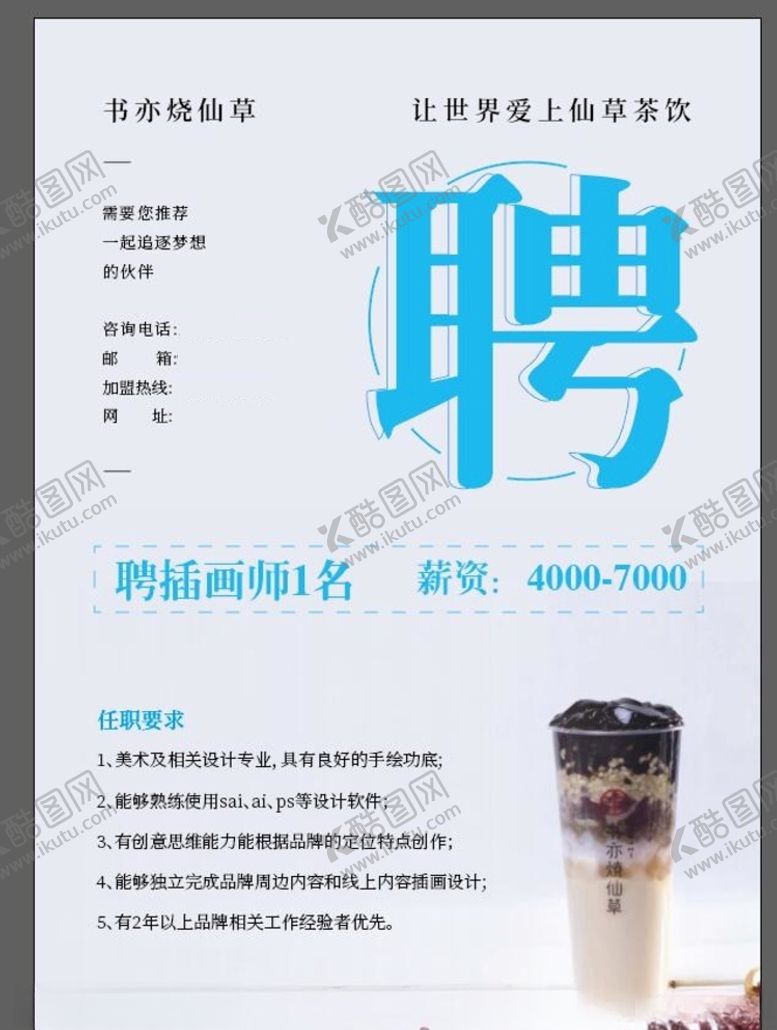 编号：13719107132241232085【酷图网】源文件下载-烧仙草招聘