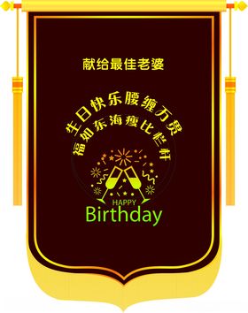 生日锦旗