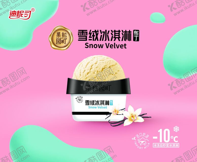 编号：48658406302334534299【酷图网】源文件下载-迪怩司冰淇淋