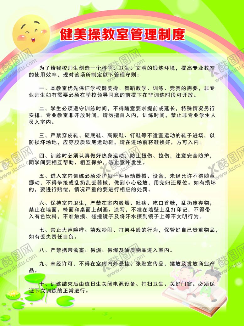 编号：14964911210201411140【酷图网】源文件下载-健美操教室管理制度