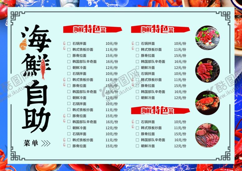 编号：85175511021312091255【酷图网】源文件下载-海鲜菜单
