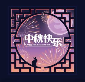 中秋节活动宣传海报矢量素材图片