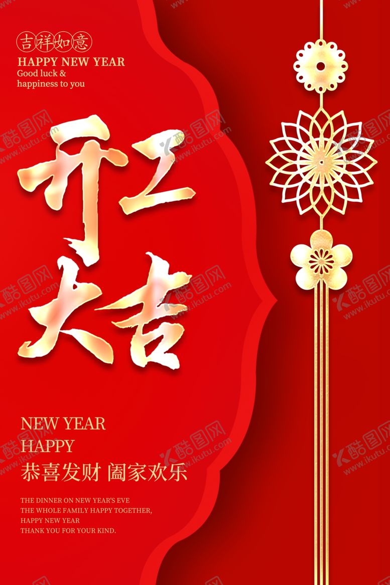 编号：34872012110242133260【酷图网】源文件下载-新年企业开工大吉海报图片