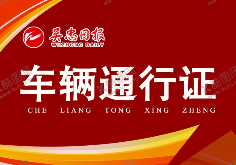 编号：89372004280304037426【酷图网】源文件下载-车辆通行证