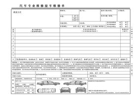 汽车专业维修接车维修单