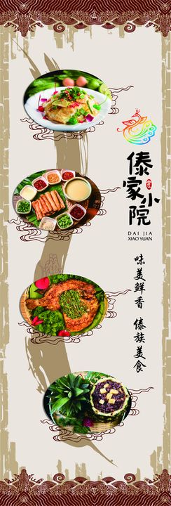 编号：50694109230904473041【酷图网】源文件下载-傣族美食海报