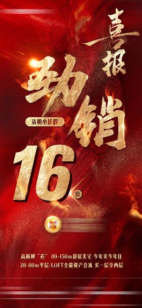 热销喜报