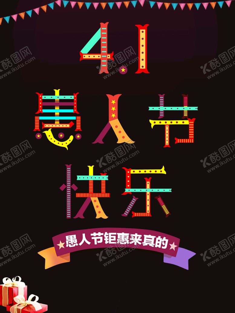 编号：78425411030853221850【酷图网】源文件下载-愚人节海报  愚你同乐  整蛊