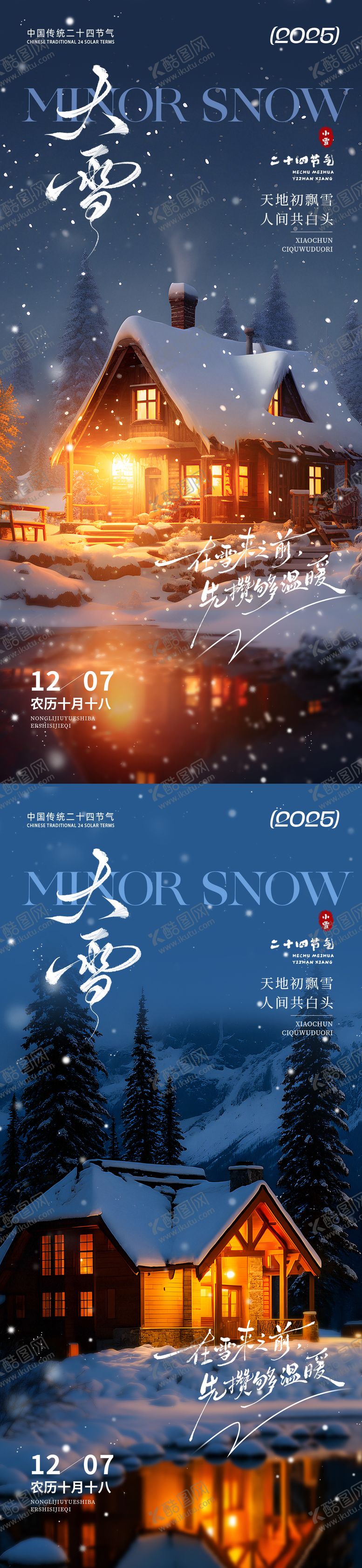 编号：94253911230212127727【酷图网】源文件下载-大雪之暖冬海报