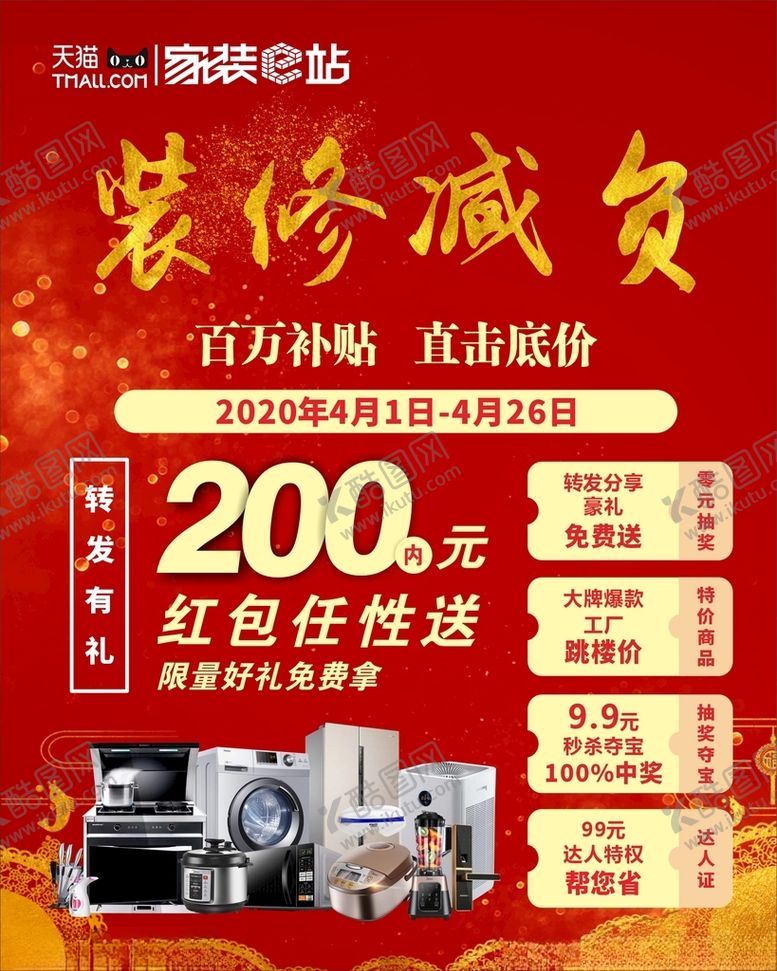 编号：72500105042044036409【酷图网】源文件下载-家装e站海报