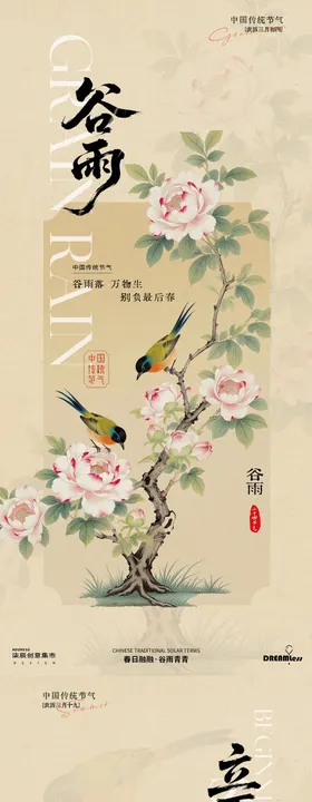 谷雨立夏中式古风花鸟海报