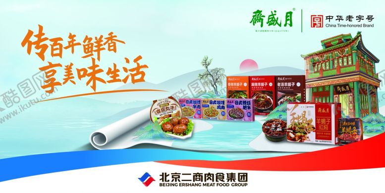 编号：95855510060549257947【酷图网】源文件下载-月盛斋预制菜