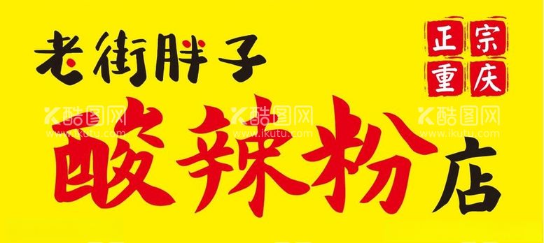 编号：25943803171711004820【酷图网】源文件下载-酸辣粉门头