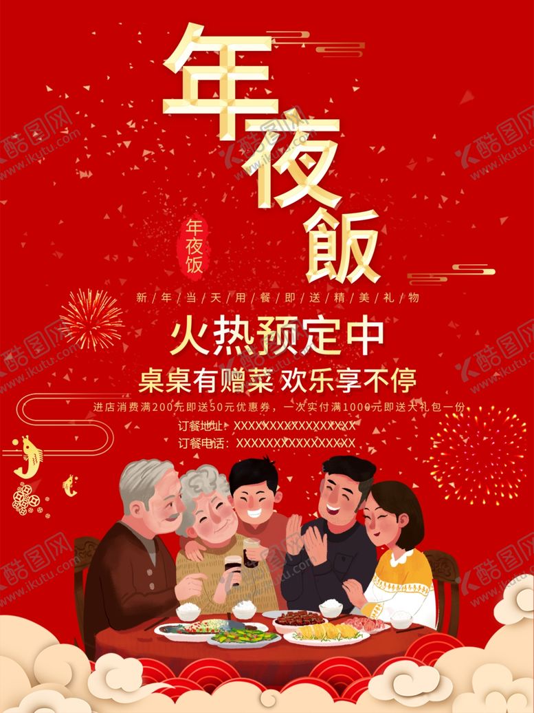 编号：52140210090149331293【酷图网】源文件下载-年夜饭