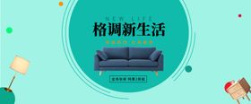 家具海报banner广告