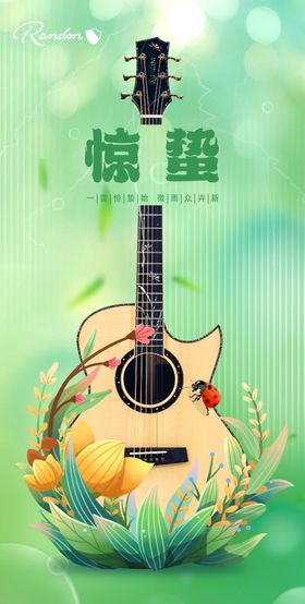 惊蛰吉他草花