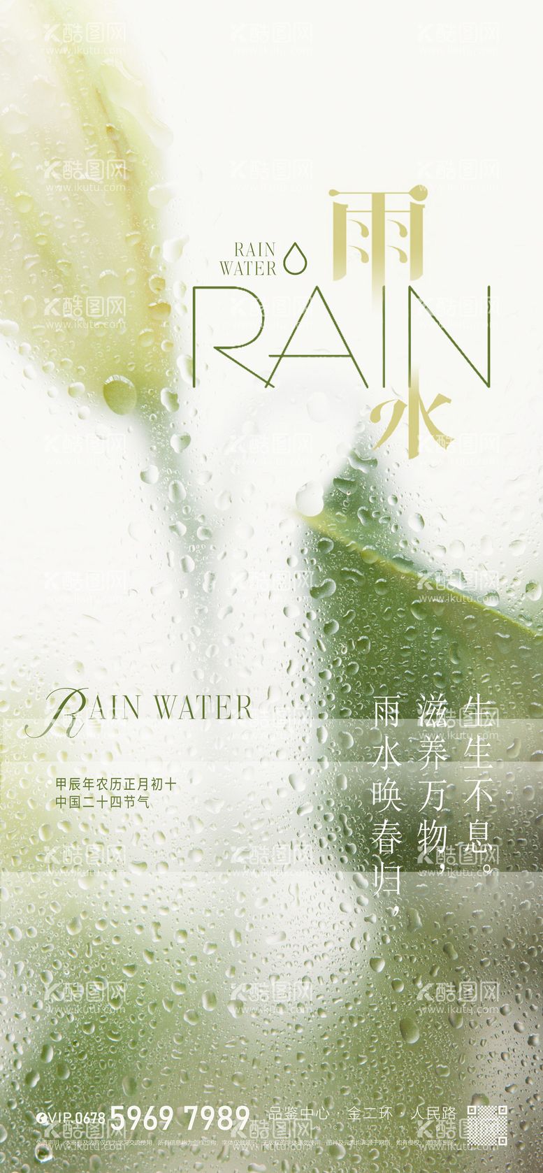 编号：31291311271604212599【酷图网】源文件下载-雨水节气海报