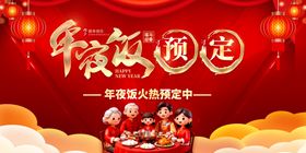 马年年夜饭预定