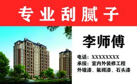 刮腻子名片