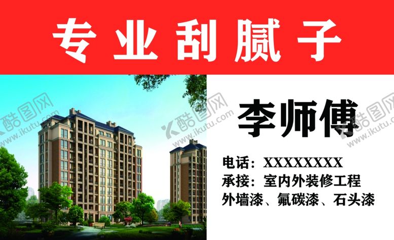 编号：65526909190926041819【酷图网】源文件下载-刮腻子名片