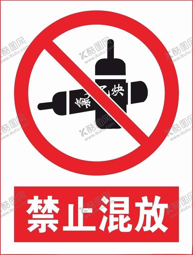 编号：32906412020220261416【酷图网】源文件下载-禁止混放