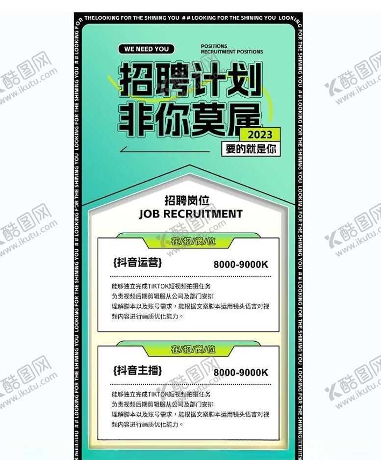 编号：39438812090608053566【酷图网】源文件下载-潮流招聘海报