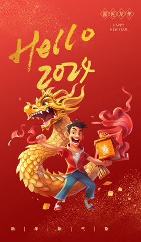 龙年海报活动喜庆2024广告