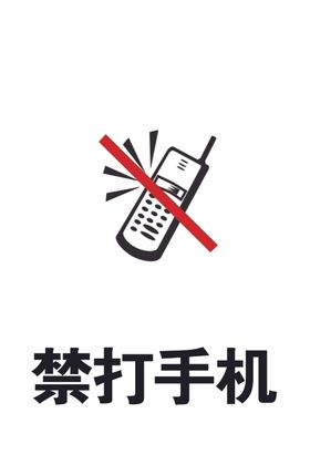 禁打手机标志