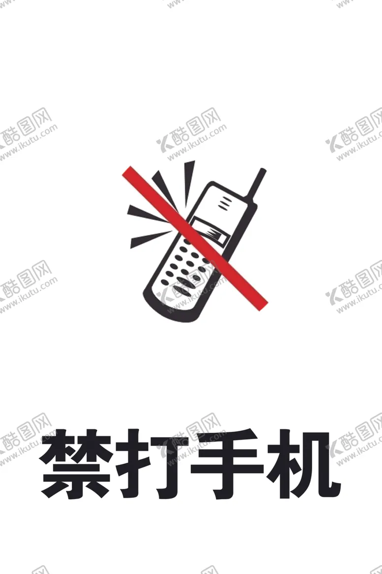 编号：88579207021039295178【酷图网】源文件下载-禁打手机