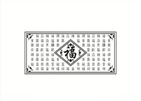 百福图
