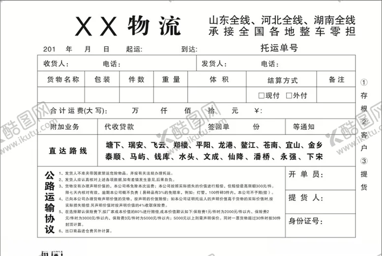 编号：53525004281722408361【酷图网】源文件下载-物流联单