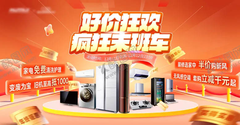 编号：11864311260528215191【酷图网】源文件下载-房地产家电狂欢活动展板
